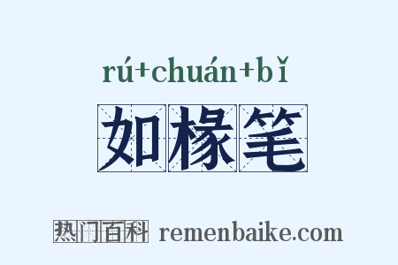 如椽笔是什么意思的图片